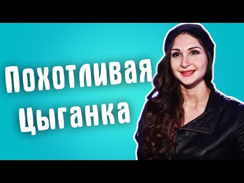 Видео: Обзор на Сердца за любовь - Похотливая цыганка