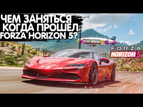 Видео: ЧЕМ ЗАНЯТЬСЯ КОГДА ПРОШЁЛ ИГРУ? | FORZA HORIZON 5