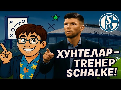 Видео: Начало карьеры за Shalke 04 в FC 26!! - карьера тренера в FC 26
