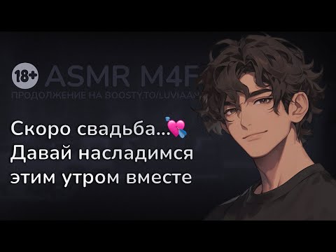 Видео: асмр | Ленивое утро с твоим ЖЕНИХОМ [asmr m4f]