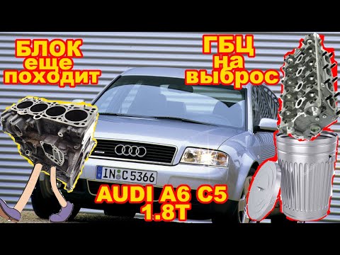 Видео: А6 С5 1.8T  умер мотор.