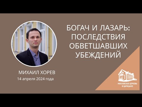 Видео: 14.04.2024 Богач и Лазарь: последствия обветшавших убеждений (Михаил Хорев) srm