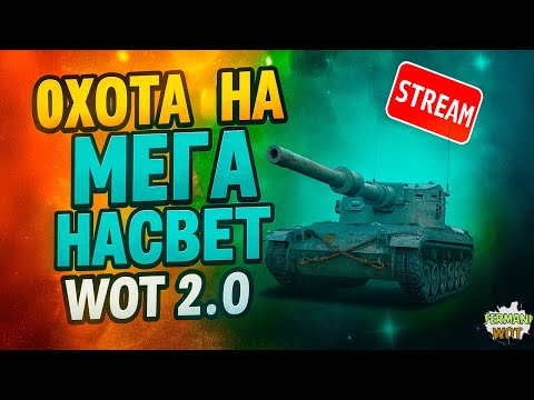 Видео: WOT 2.0 ● Охота на Мега насвет + тонны урона! Вот что творится в обновлении