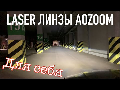 Видео: ЛАЗЕРНЫЕ ЛИНЗЫ - Поставил себе - LASER AOZOOM