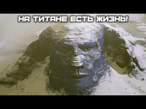 Видео: Ученые: На ТИТАНЕ Есть Жизнь! Но Она Не Такая КАК Мы Думали!