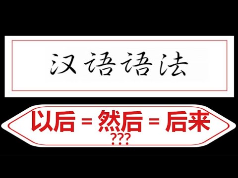 Видео: 以后、然后、后来的区别：В чем разница?