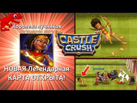 Видео: БОЙ ЗА ЛЕГЕНДАРНУЮ КОРОЛЕВУ ЛУЧНИКОВ. CASTLE CRUSH