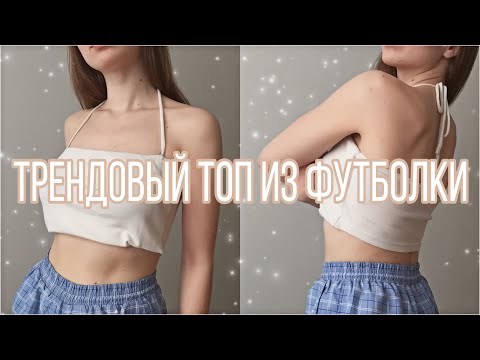 Видео: КАК СДЕЛАТЬ ТРЕНДОВЫЙ ТОП из обычной футболки | tank top | переделываем одежду