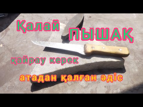 Видео: Қалай ПЫШАҚТЫ дұрыс қайрау керек. Үйреніп ал. Атадан қалған әдіс