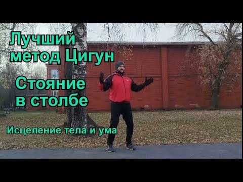 Видео: Стояние в столбе: Лучшее упражнение для исцеления