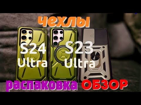 Видео: чехлы для samsung s24 ultra и s23 ultra.распаковка,обзор