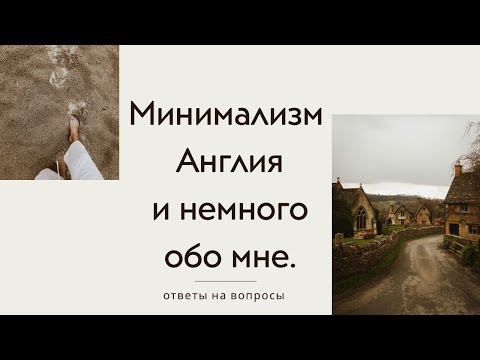 Видео: Ответы на ваши вопросы о минимализме