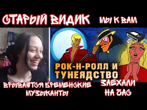 Видео: Реакция на В чём обвинили советских «БРЕМЕНСКИХ МУЗЫКАНТОВ»? | Реакция на Старый Видик
