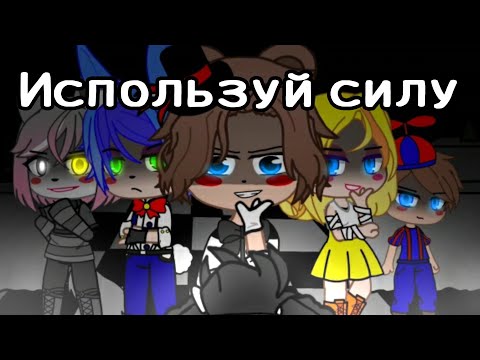 Видео: || Используй силу|| клип || Гача клуб|| FNAF 2 ||