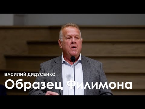 Видео: Образец Филимона - Василий Дидусенко I Проповедь