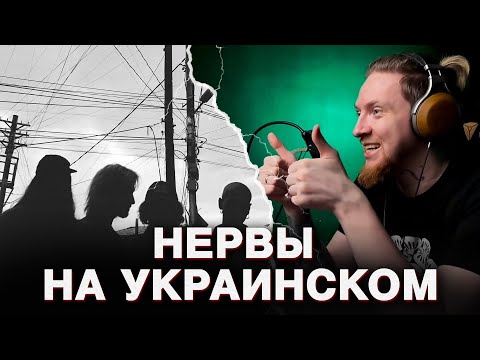 Видео: НЮБЕРГ слушает Nervy - Лід