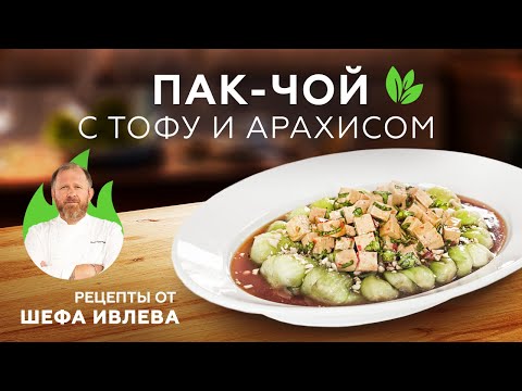 Видео: КАПУСТА ПАК-ЧОЙ С ТОФУ И АРАХИСОМ