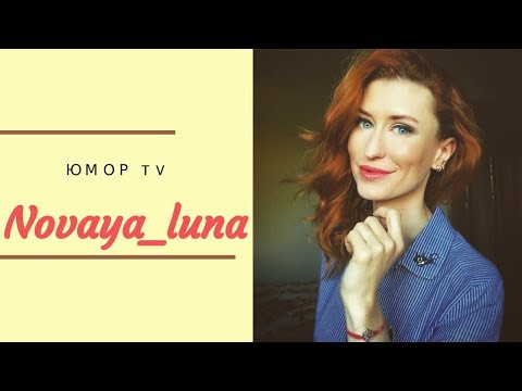 Видео: Алена Токарева [novaya_luna]  - Подборка вайнов  #3
