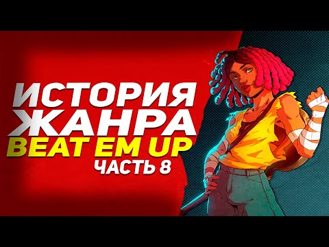 Видео: История жанра beat em up - часть 8 ● 1990 - 1991 ● Заря эры файтингов и рождение Streets Of Rage