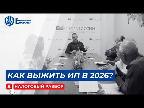 Видео: Что ждет ИП с 2026 года? НДС для малого бизнеса: как ИП на УСН сохранить доход