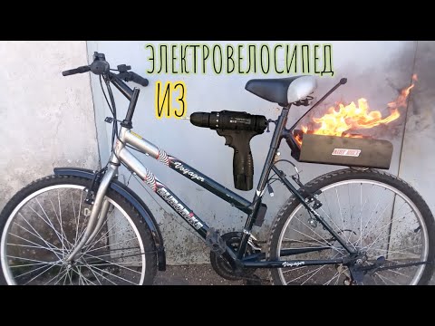 Видео: Электровелосипед из дешевого шуруповерта. Тест. Часть 2