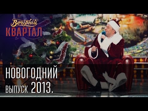 Видео: Вечерний Квартал 31.12.2013 | Новогодний выпуск