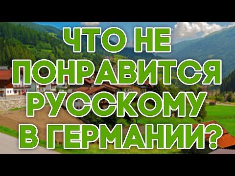 Видео: ГЕРМАНИЯ Что не понравится русскому в Германии?