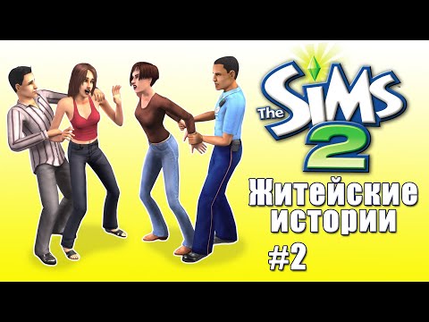 Видео: Кринжовые истории Симс 2 #2