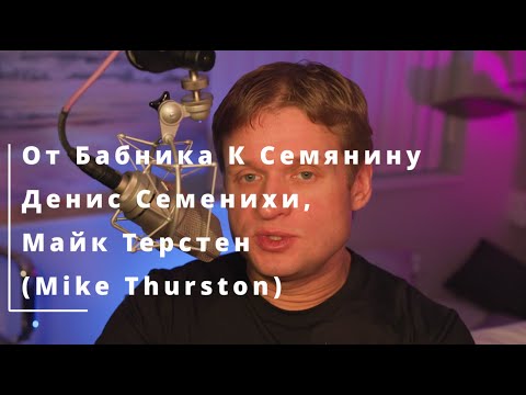 Видео: 65 От Бабника К Семянину Денис Семенихи, Майк Терстен - Mike Thurston