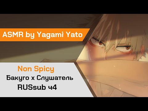 Видео: 【ASMR】Вы стали ещё ближе с Бакуго х Слушатель(Non Spicy)My Hero Academia【ASMR by Yagami Yato】rus sub