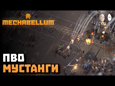 Видео: Контрим арты мустангами! | Mechabellum #10