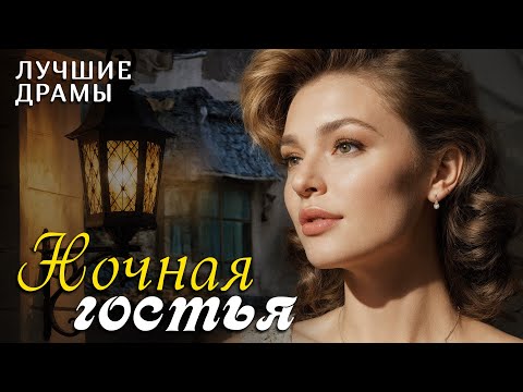 Видео: "НОЧНАЯ ГОСТЬЯ" рассказ, который научил меня никогда не сдаваться и ценить каждый день! ИНТРИГА...