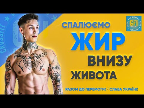 Видео: Як Спалити Жир у Нижній Частині Живота (100% ЕФЕКТИВНА ПРОГРАМА!)