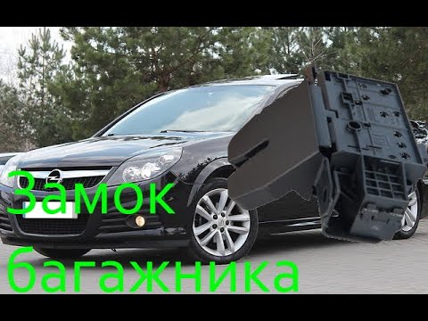 Видео: Снятие, разборка, ремонт и в итоге замена замка багажника opel vectra c, замок багажника вектра ц
