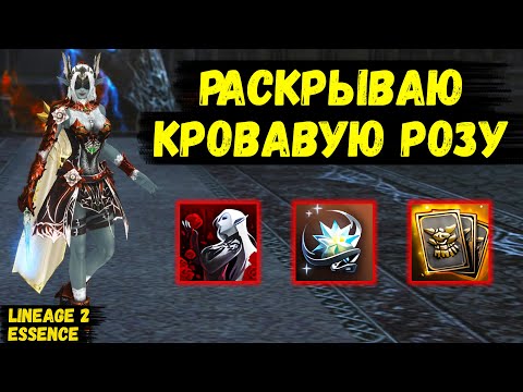 Видео: РАСКРЫЛ РОЗУ! Увеличил ДАМАГ и СТОЛКНУЛСЯ С ПРОБЛЕМАМИ в Lineage 2 Essence. 2 серия.