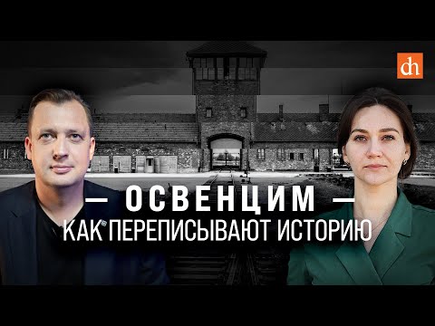 Видео: Освенцим: как переписывают историю/Елена Серпионова и Егор Яковлев