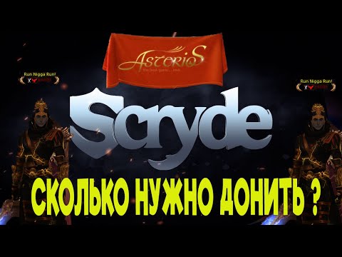 Видео: СКОЛЬКО ДОНАТИТЬ В МЕСЯЦ SCRYDE VS ASTERIOS