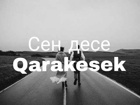 Видео: Qarakesek–Сен десе караоке текст