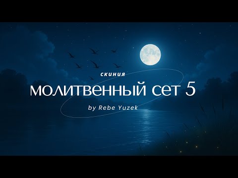 Видео: Prayer Set 5 | Музыка для молитвы | Worship Music | СКИНИЯ