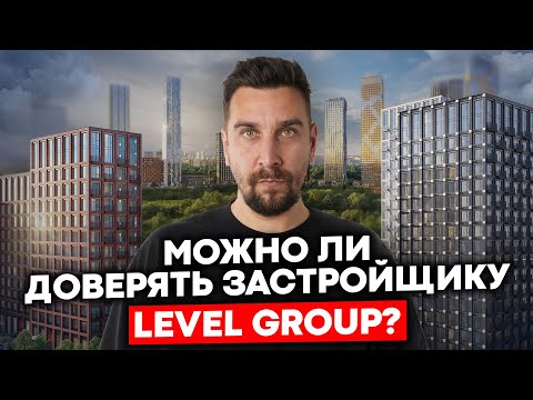 Видео: Застройщик Level Group заслуживает доверия? | Обзор 4х проектов Левел Групп