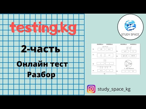 Видео: Разбор заданий ОРТ (с сайта testing.kg)