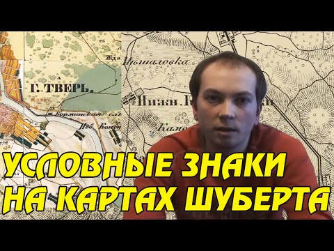 Видео: УСЛОВНЫЕ ЗНАКИ И СОКРАЩЕНИЯ НА КАРТАХ ШУБЕРТА И МЕНДЕ