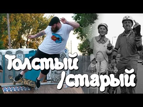 Видео: НАЧИНАТЬ ЛИ ЕСЛИ Я ТОЛСТЫЙ/СТАРЫЙ. СКОЛЬКО НУЖНО ВРЕМЕНИ ЧТОБЫ ПОНЯТЬ ТВОЕ ЭТО ИЛИ НЕТ?