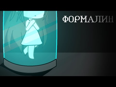 Видео: ||формалин||gacha life||