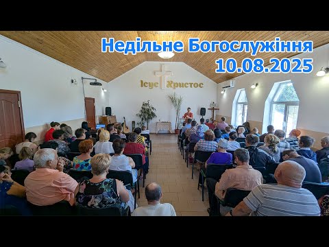 Видео: Запис Недільного Богослужіння 10.08.2025