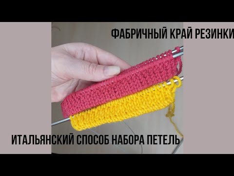 Видео: Фабричный край резинки 1×1. Итальянский способ набора петель.
