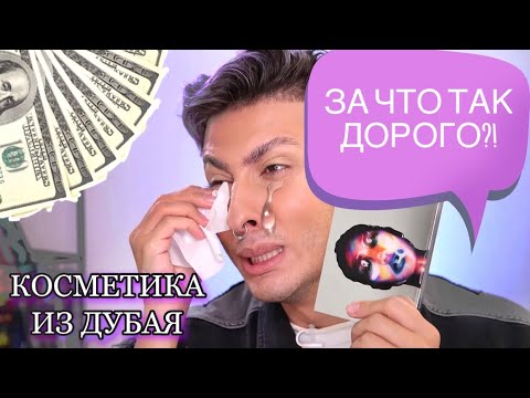 Видео: ПОКУПКИ ИЗ ДУБАЯ| первые впечатления