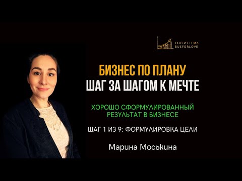 Видео: 🌟  Формулировка цели. ХСР в бизнесе. Марина Моськина