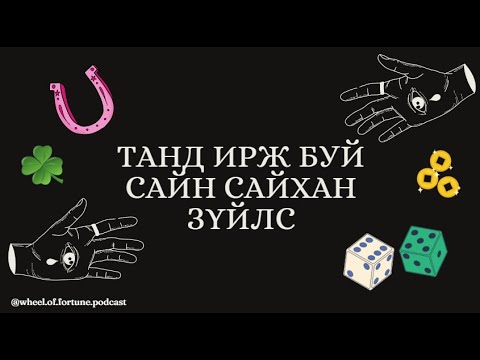 Видео: Танд ирж буй сайн сайхан зүйлс, аз завшаан юу байх вэ?