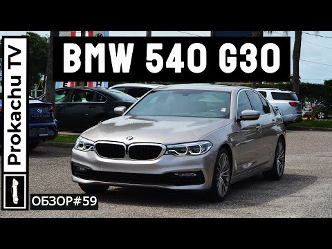 Видео: BMW 540i G30 Обзор #59 | Понты или автомобиль для души?